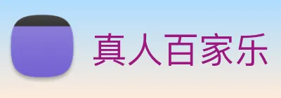 真人百家乐 logo